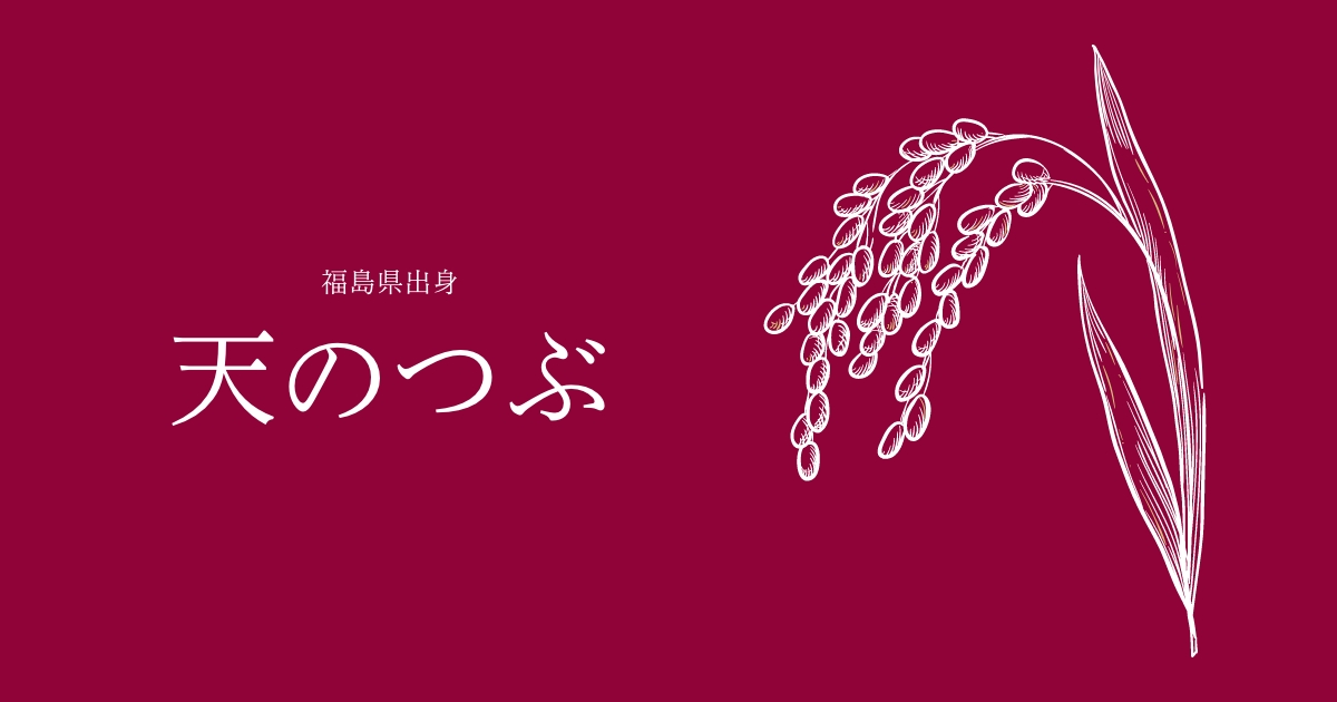 天のつぶ
