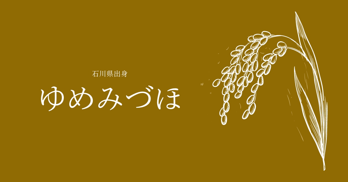 ゆめみづほ
