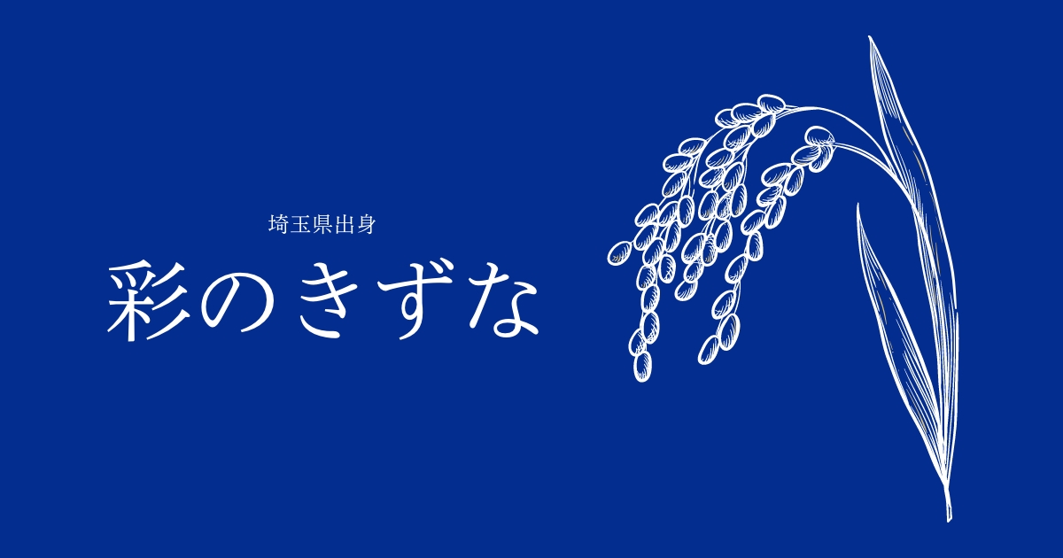 彩のきずな」とは？ 特徴からおすすめを紹介 | 埼玉米 | お米ふぁん