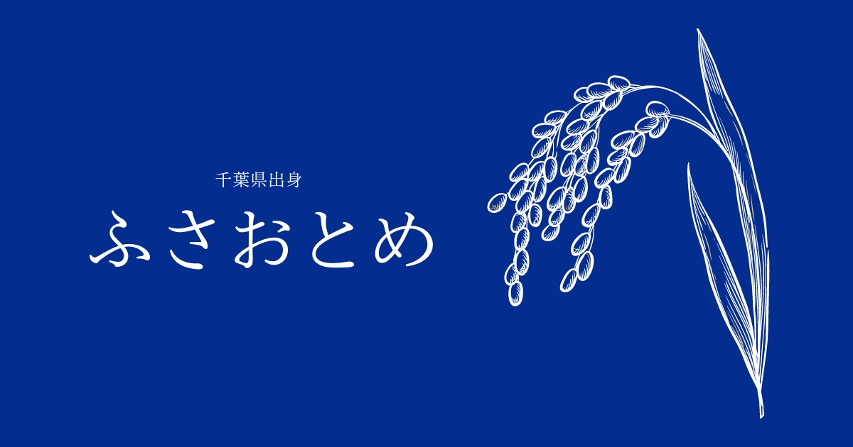 ふさおとめ