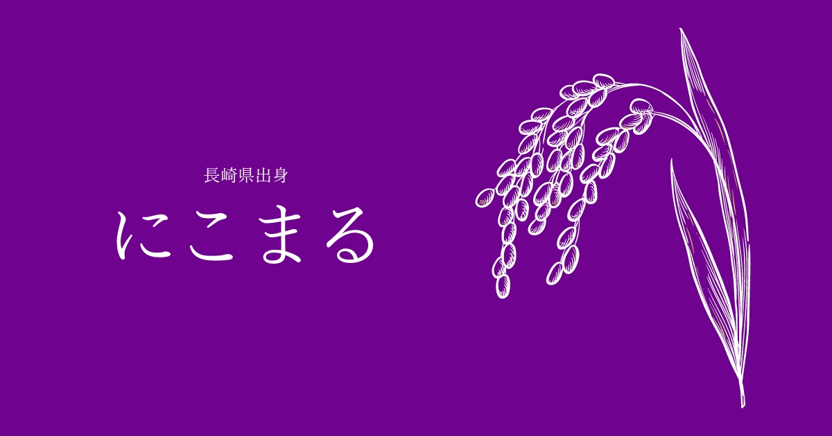 にこまる