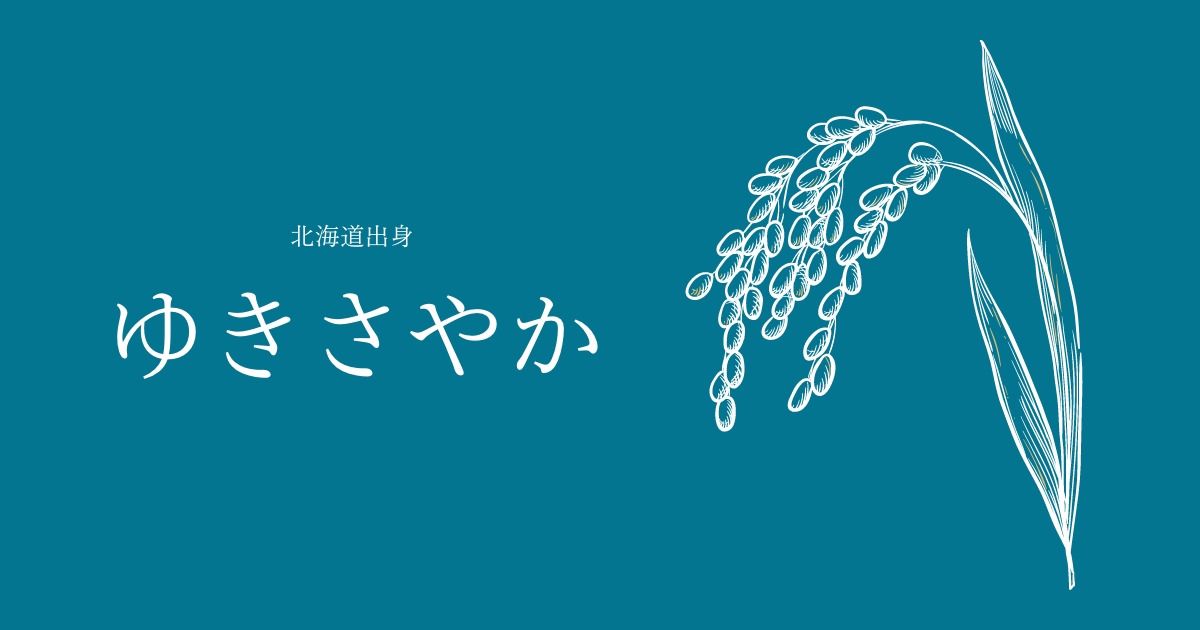 ゆきさやか