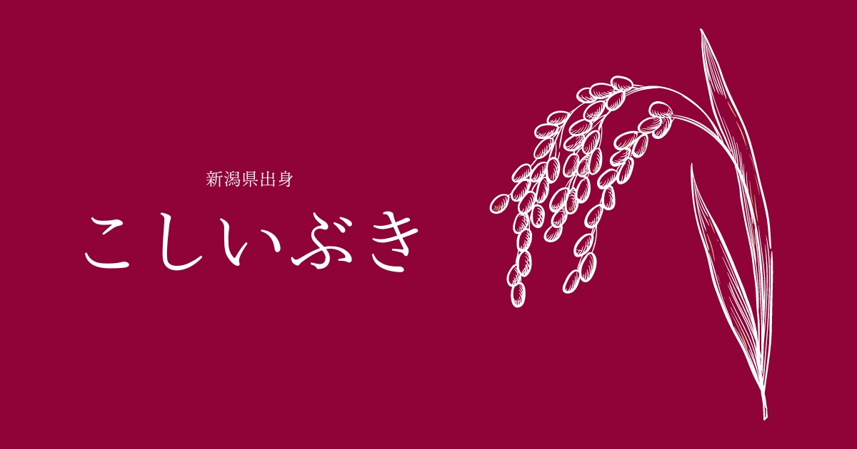 こしいぶき