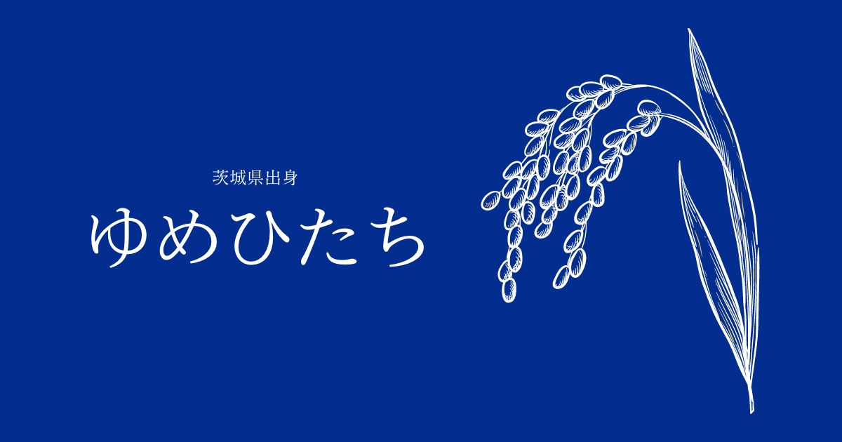 ゆめひたち