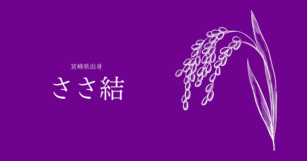 ささ結