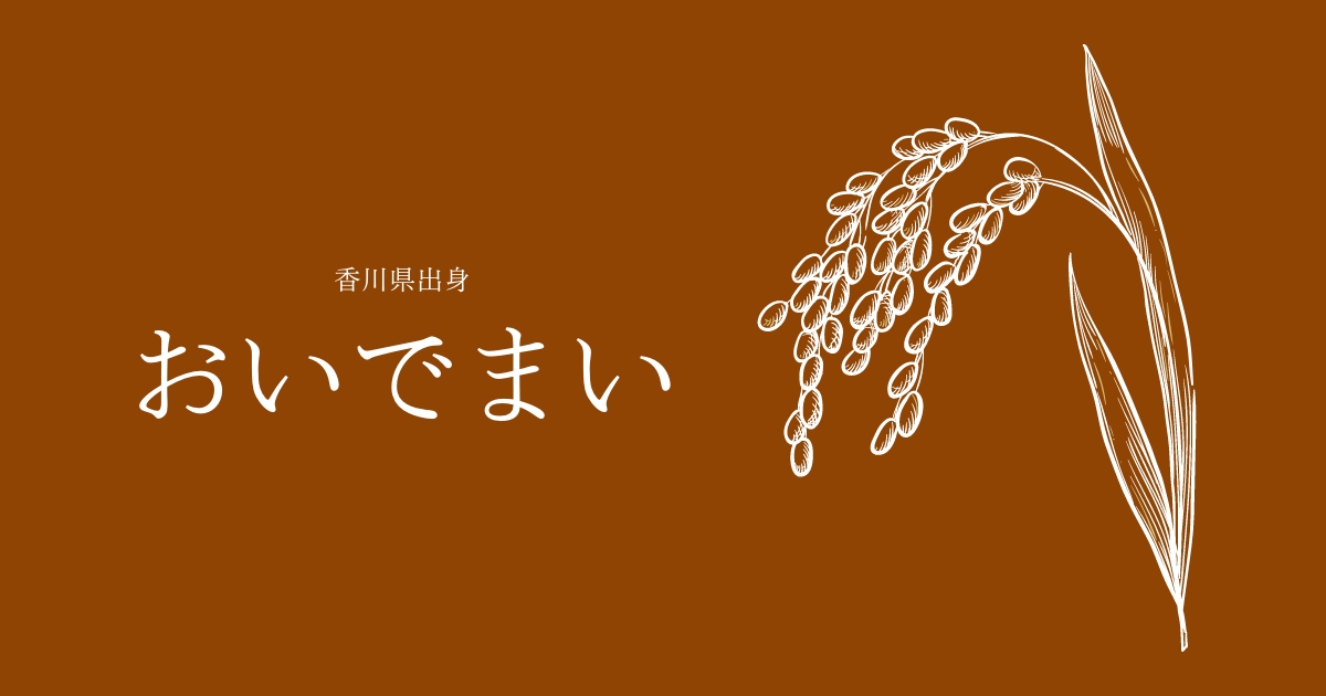 おいでまい