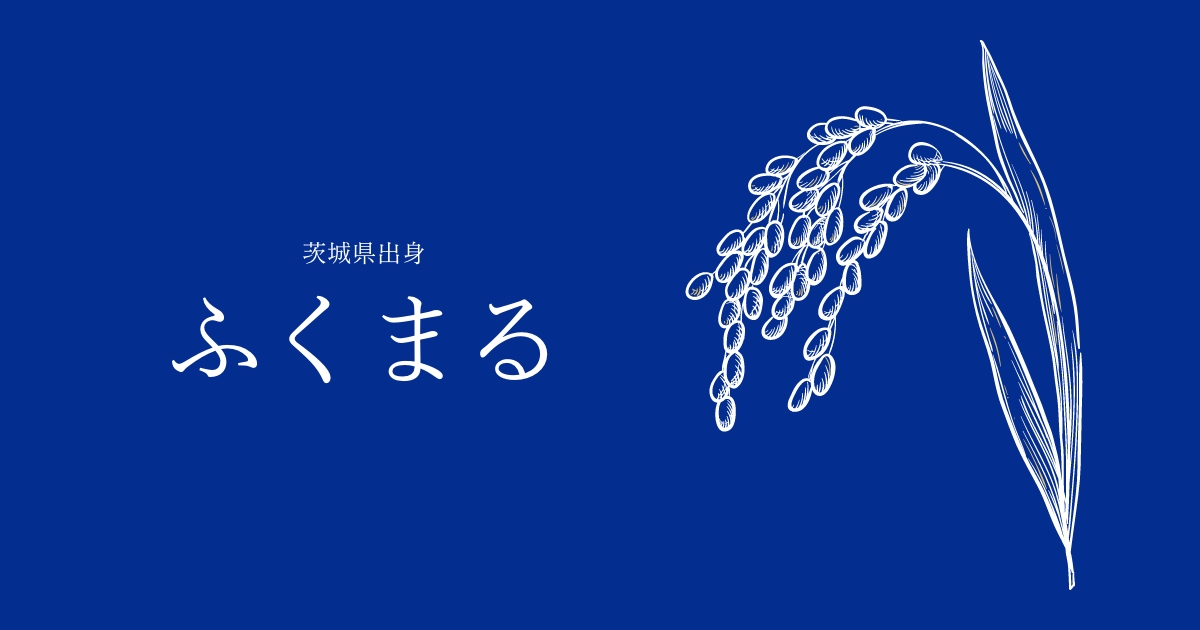 ふくまる