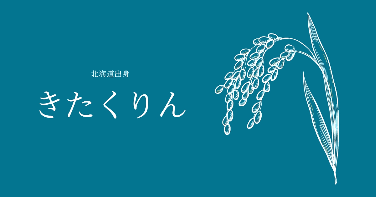 きたくりん