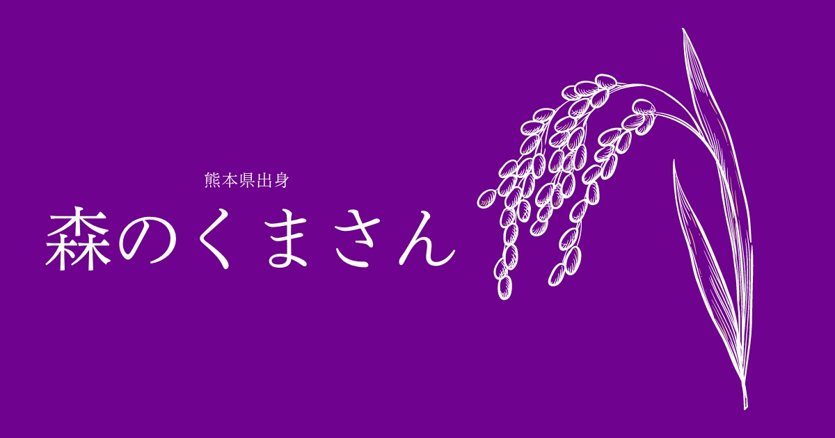 森のくまさん