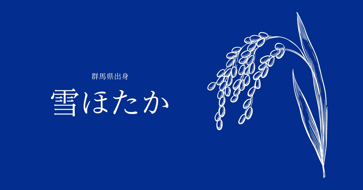 雪ほたか