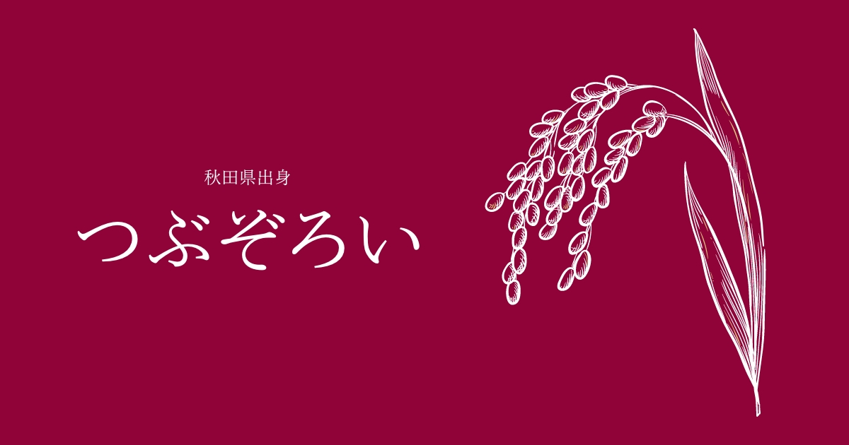 つぶぞろい