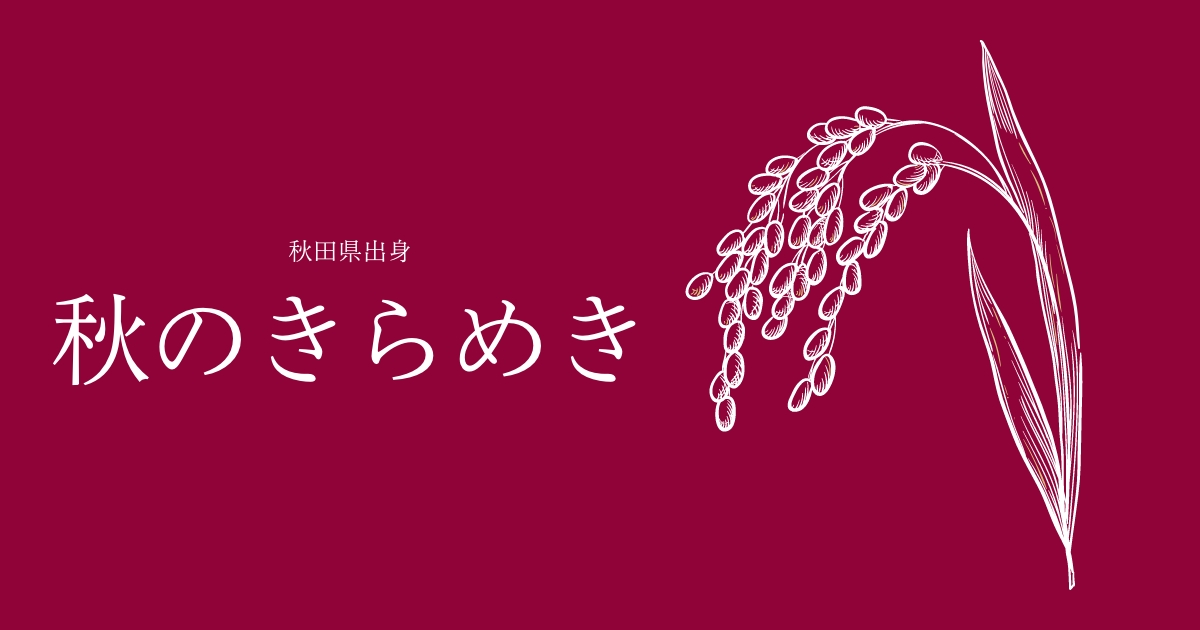 秋のきらめき