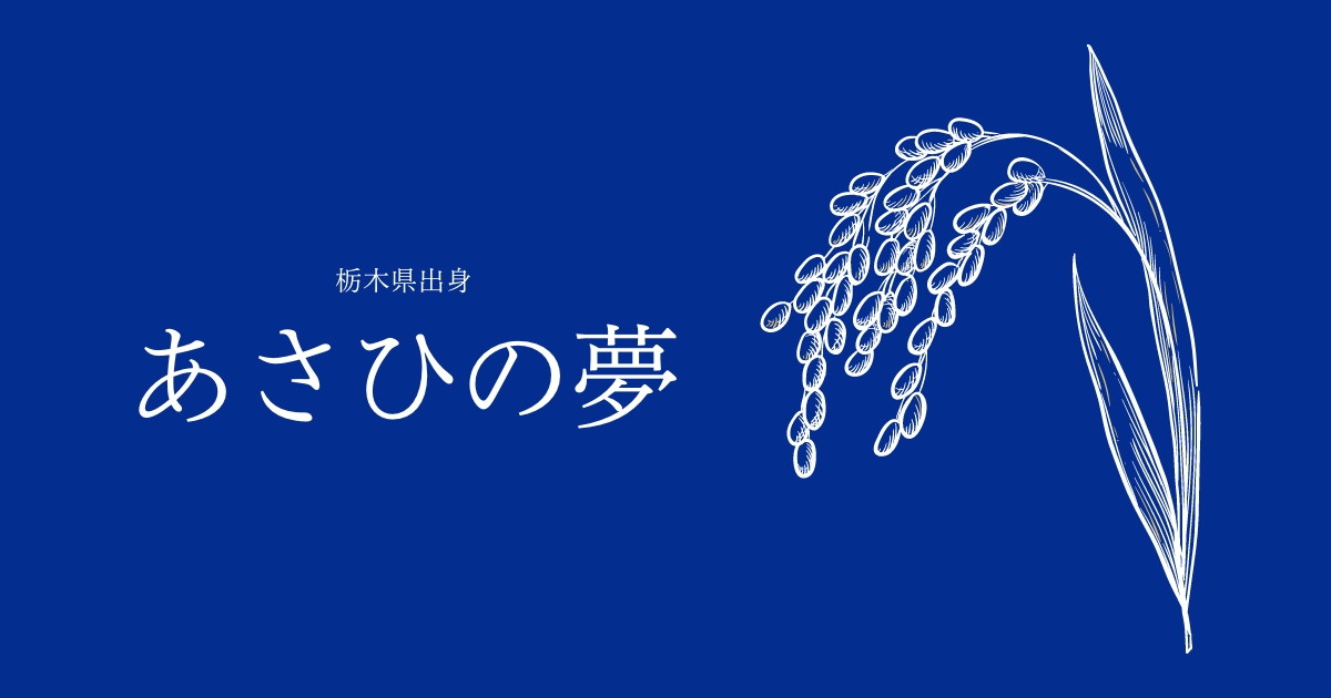 あさひの夢