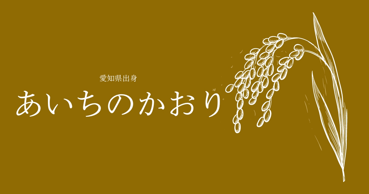 あいちのかおり