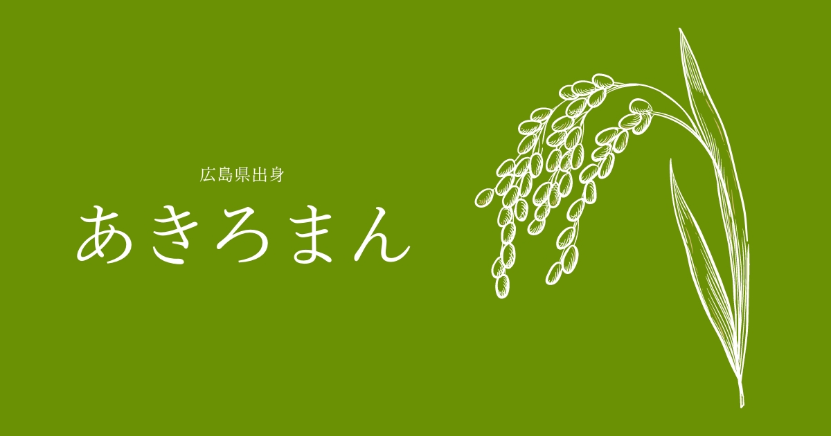 あきろまん