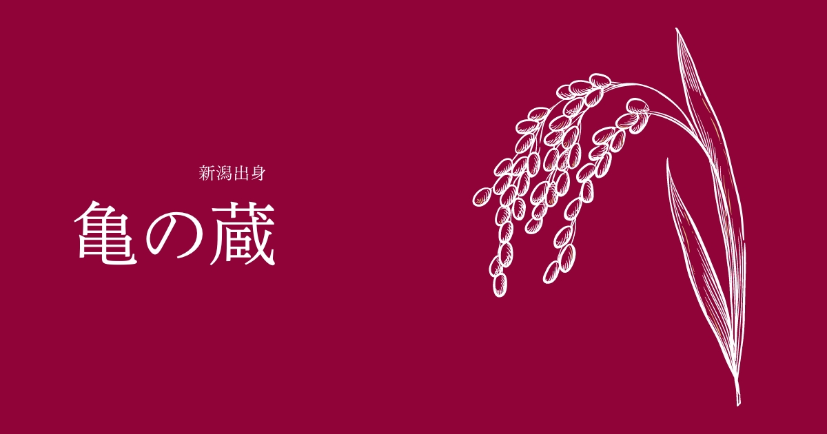 亀の蔵