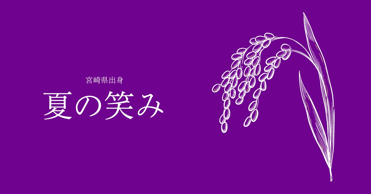 夏の笑み