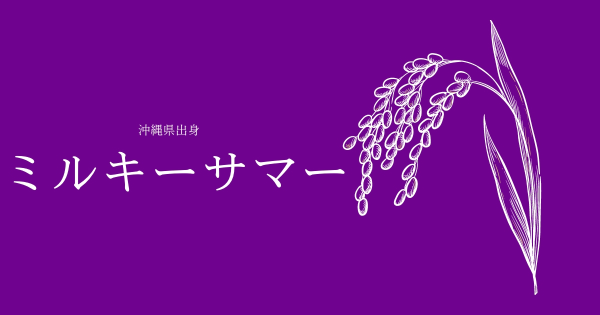 ミルキーサマー」とは？ 特徴からおすすめを紹介 | 新しい新形質米