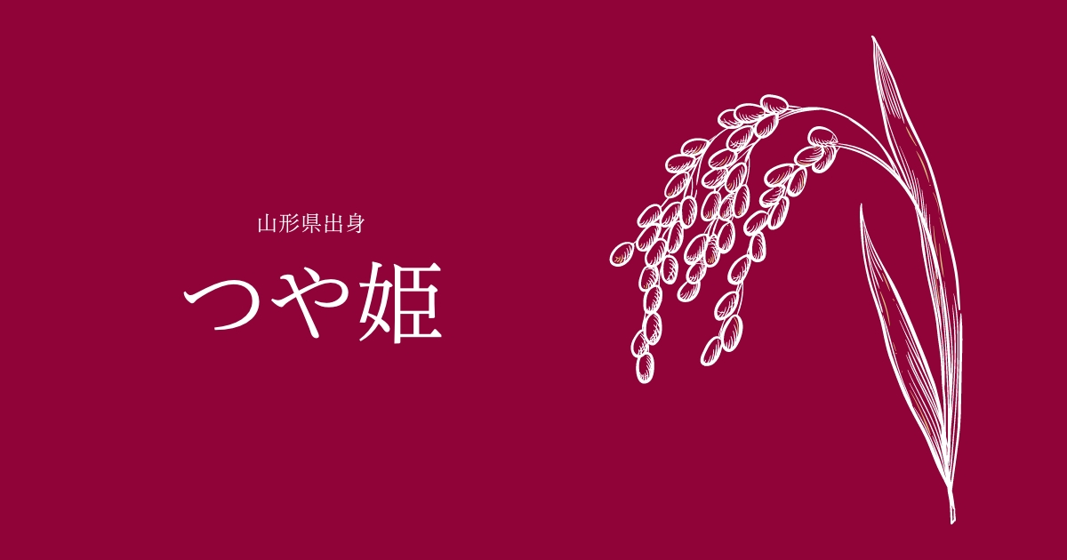 つや姫