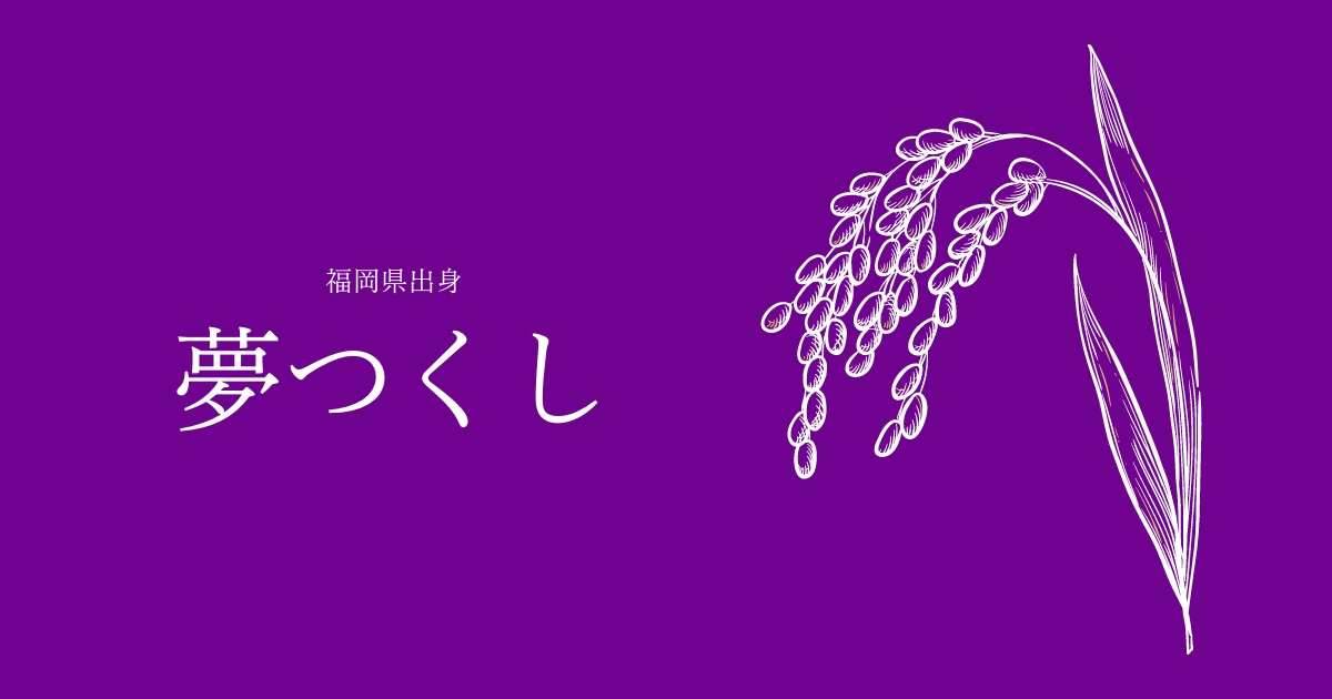 夢つくし