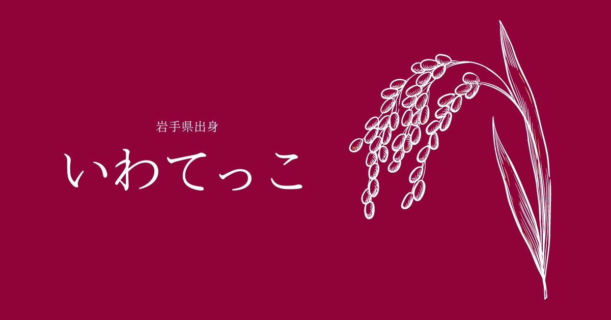いわてっことは？ 特徴からおすすめを紹介 | 岩手米