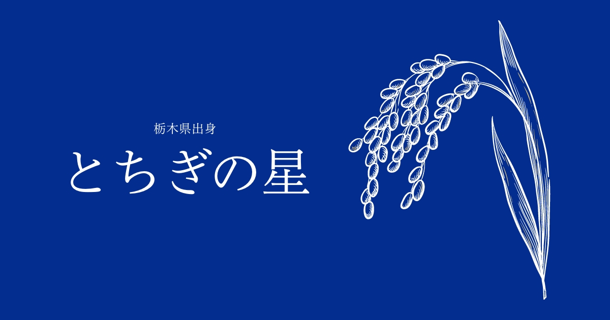 とちぎの星