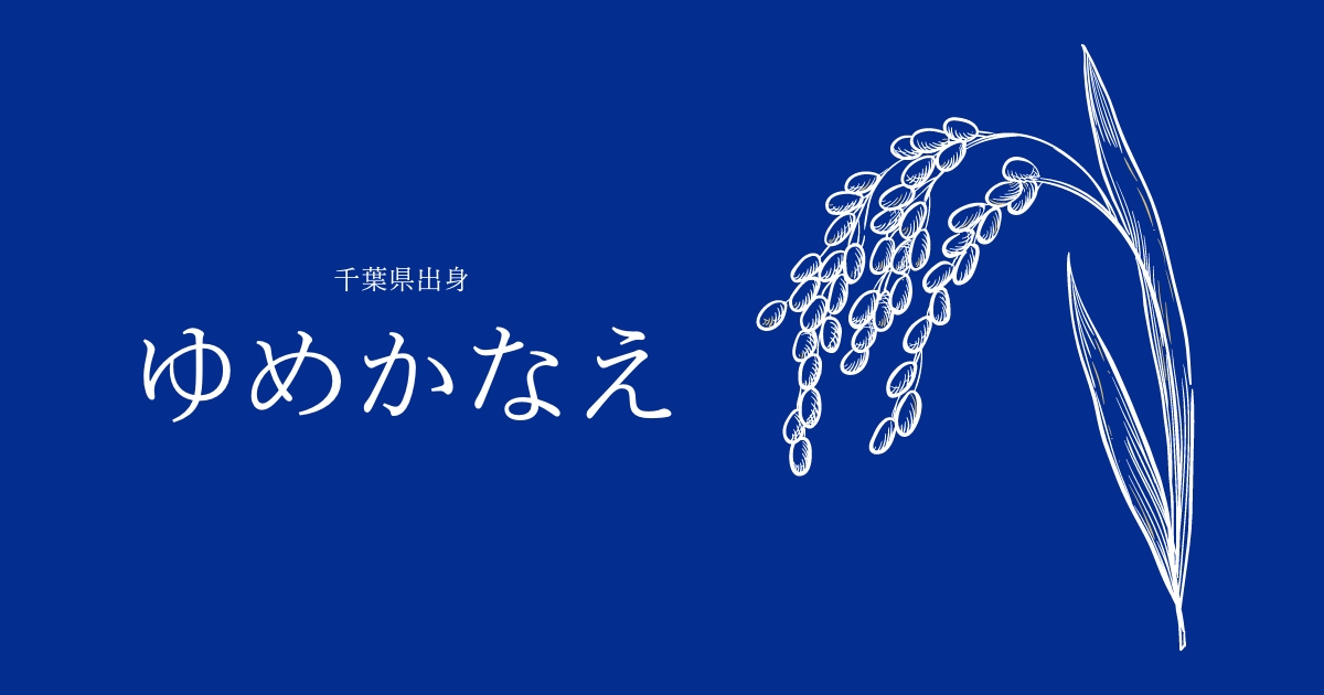 ゆめかなえ