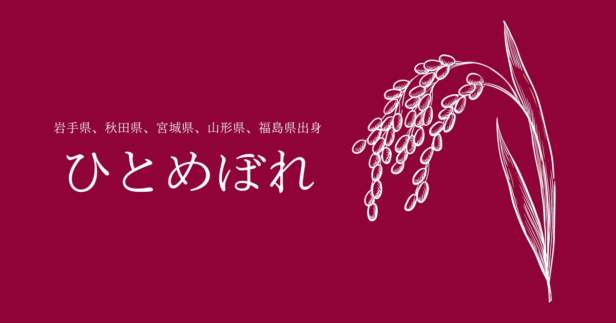 ひとめぼれとは？ 特徴からおすすめを紹介