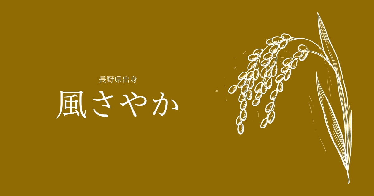 風さやか
