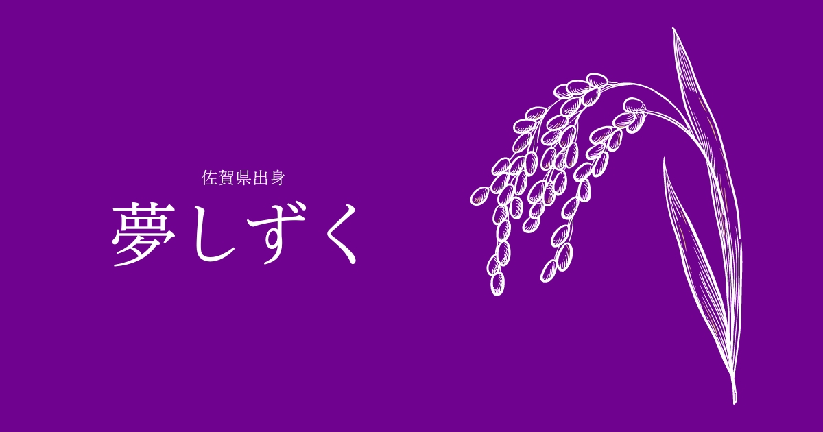 夢しずく