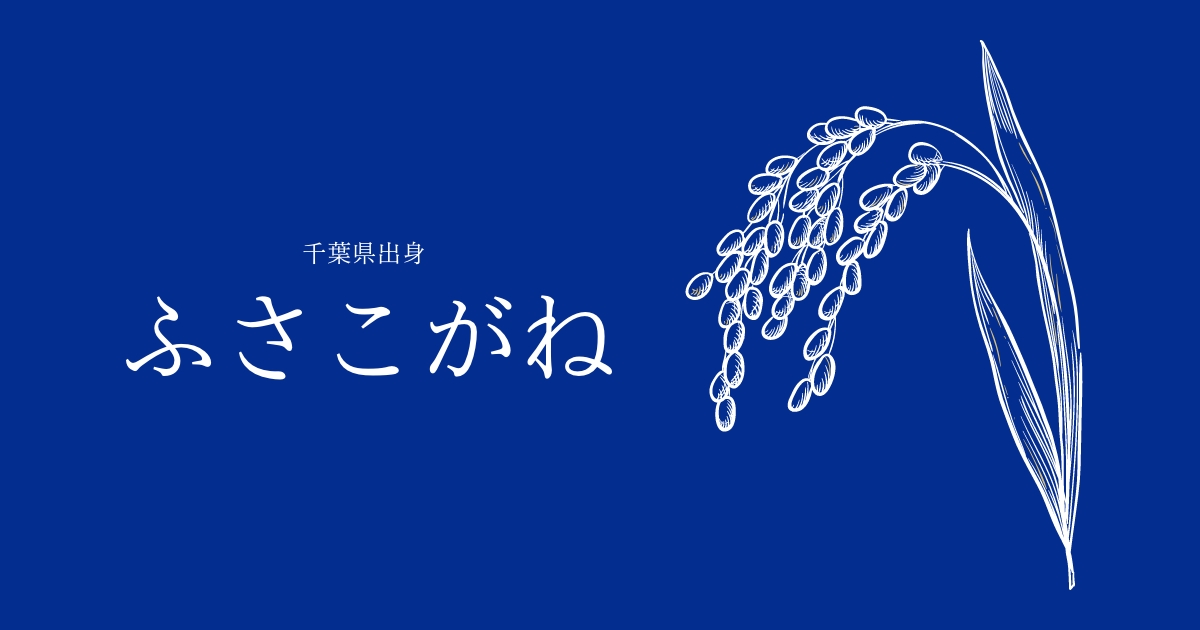 ふさこがね」とは？ 特徴からおすすめを紹介 | 千葉米 | お米ふぁん