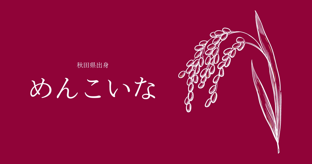 めんこいな