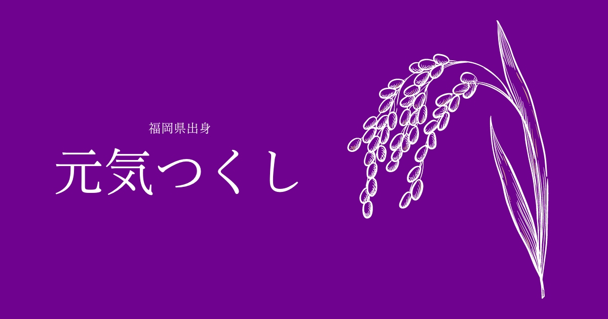 元気つくし