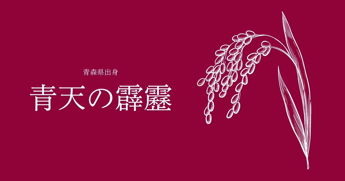 青天の霹靂
