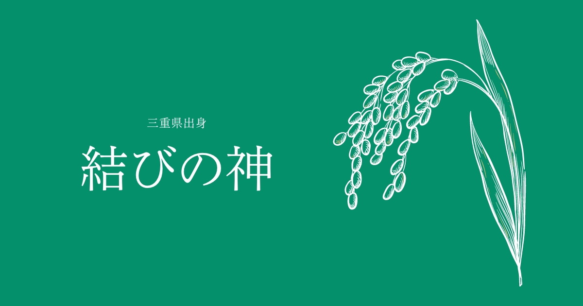 結びの神