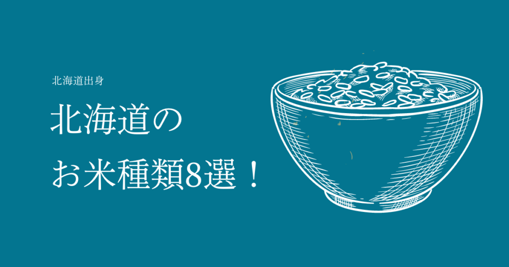 年最新版 北海道のお米種類8選 名前の由来とおすすめ特徴まで一覧でまとめてみた お米ふぁん