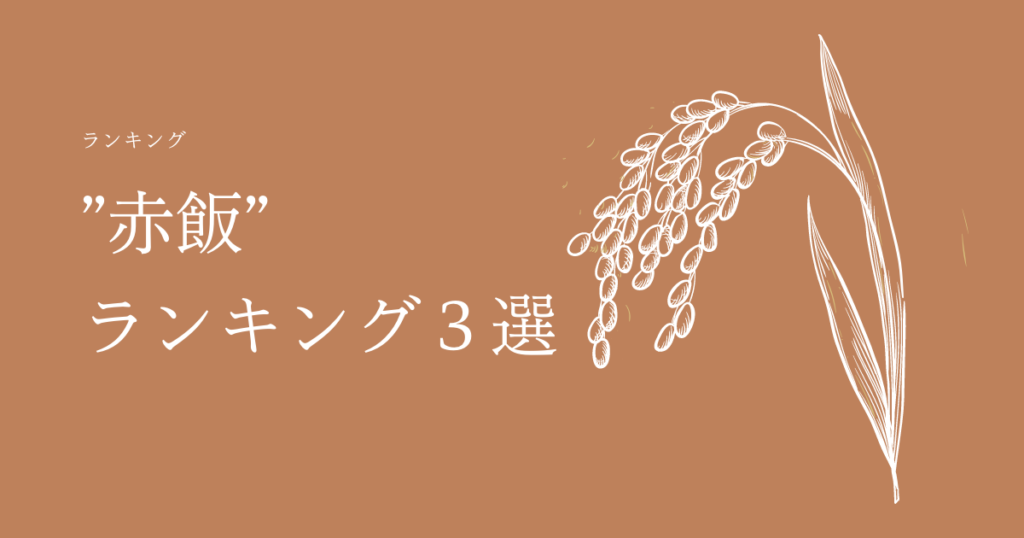 【2020年最新版】おめでたい日に食べる赤飯の歴史から特徴とは?お米ふぁんがおすすめする人気の赤飯ランキング3選も紹介!
