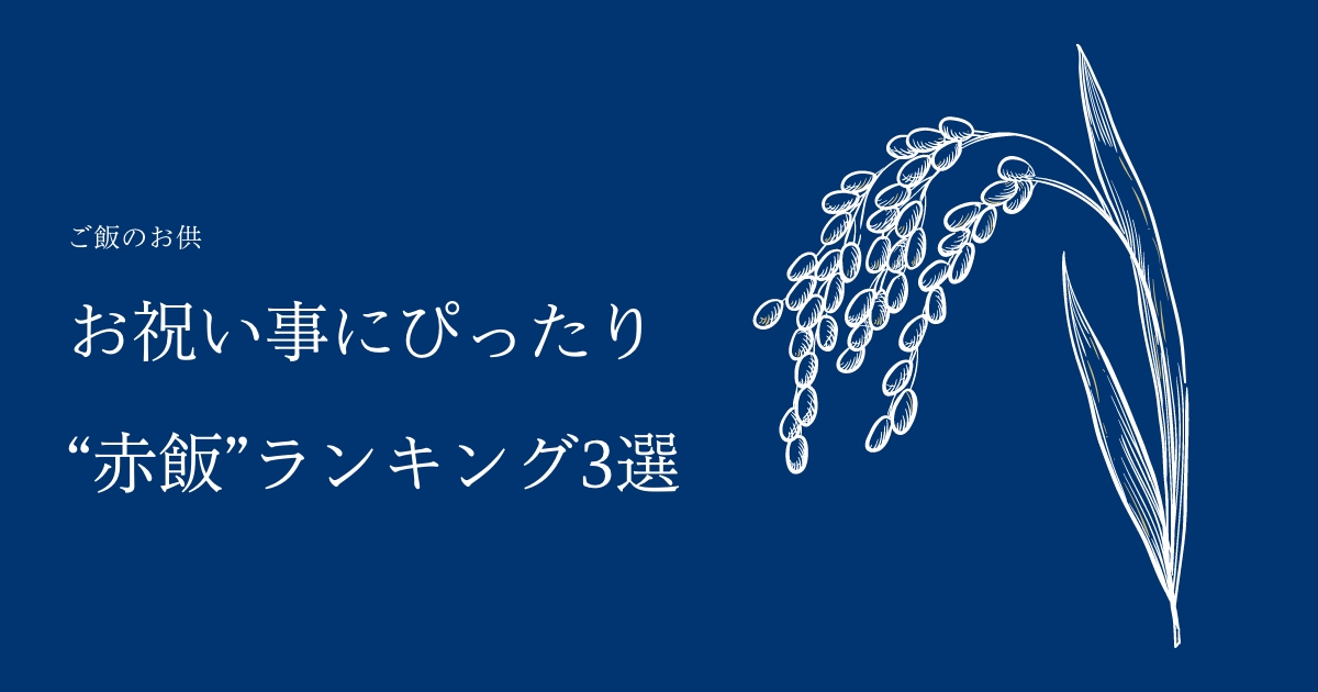 【2020年最新版】おめでたい日に食べる赤飯の歴史から特徴とは？お米ふぁんがおすすめする人気の赤飯ランキング3選も紹介！