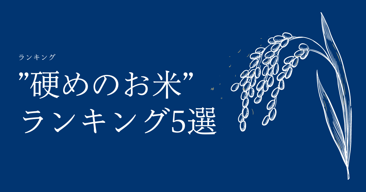 【2021年最新版】お米ふぁんがおすすめする”硬めのお米”人気ランキング