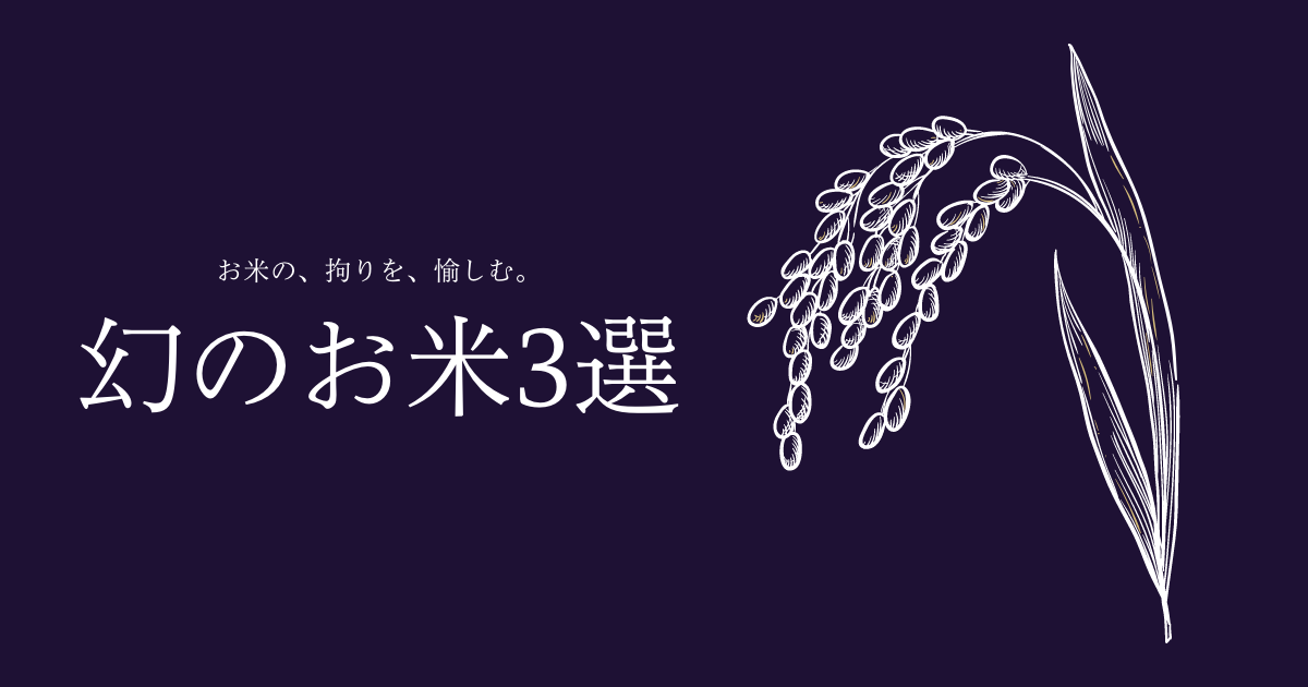 【2021年最新版】幻のお米3選！おすすめから特徴まで紹介