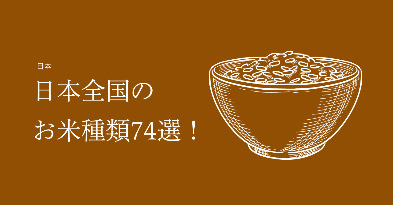 日本全国のお米種類74選！おすすめから特徴まで一覧でまとめてみた