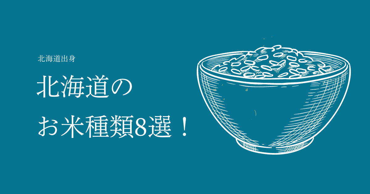 【2020年最新版】北海道のお米種類8選！名前の由来とおすすめ特徴まで一覧でまとめてみた