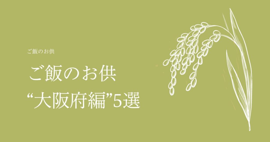 【2022年度最新版】お米ふぁんがおすすめするご飯のお供、“大阪編”5選！