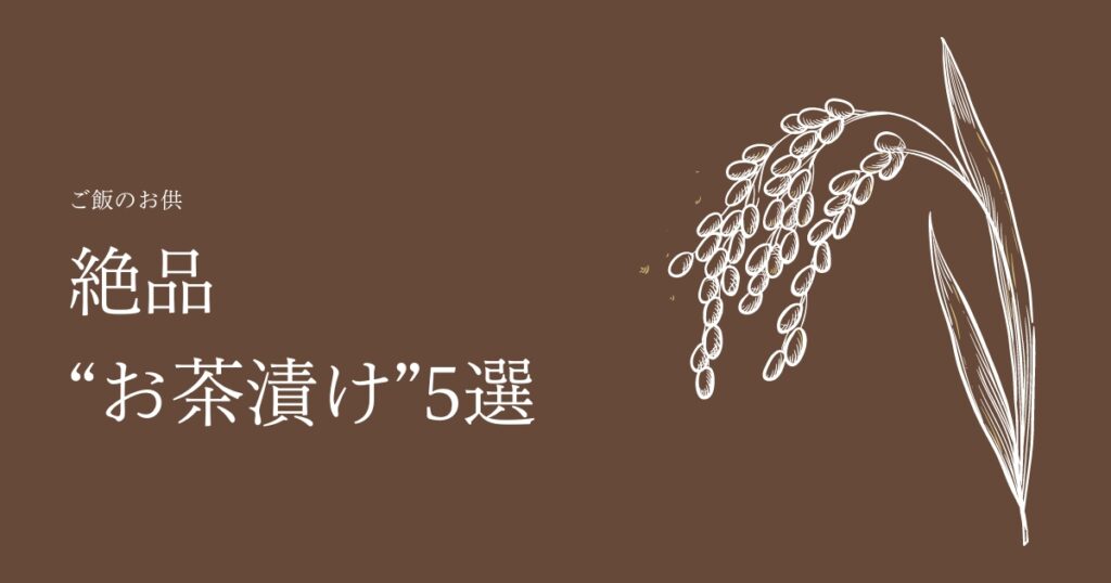 【2022年度最新版】お米ふぁんがオススメするご飯のお供、美味しい“お茶漬け”5選！