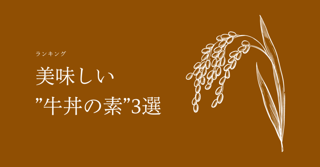 【2020年度最新版】お米ふぁんがオススメするご飯のお供、美味しい“牛丼の素”5選!