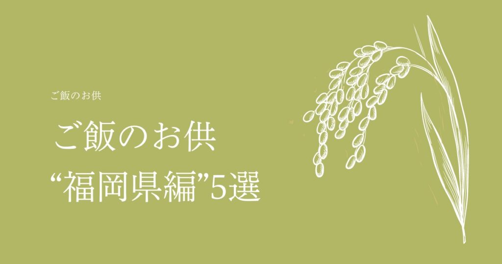 【2022年度最新版】お米ふぁんがオススメするご飯のお供、“福岡編”5選！