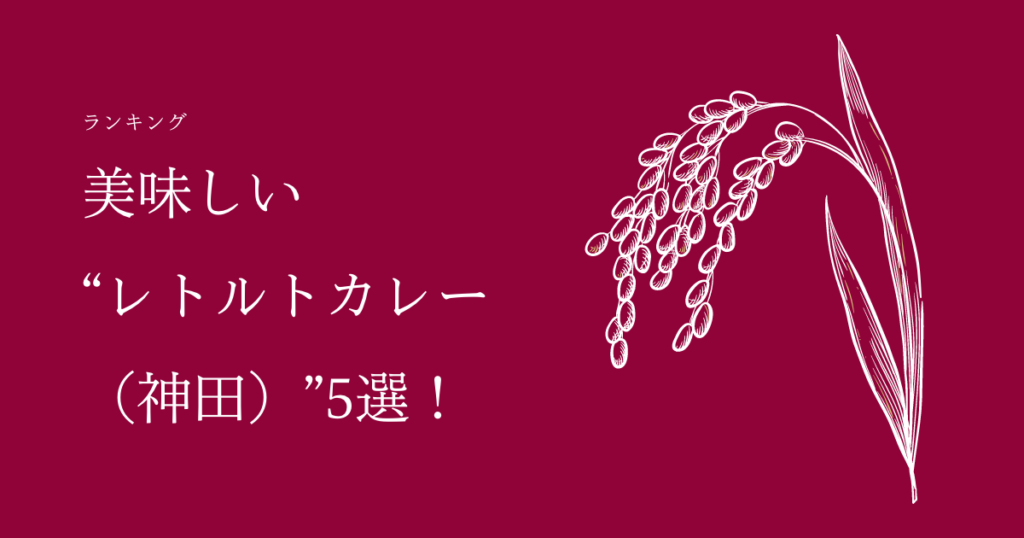 【2020年度最新版】お米ふぁんがオススメするご飯のお供!美味しい“レトルトカレー(神田)”5選!