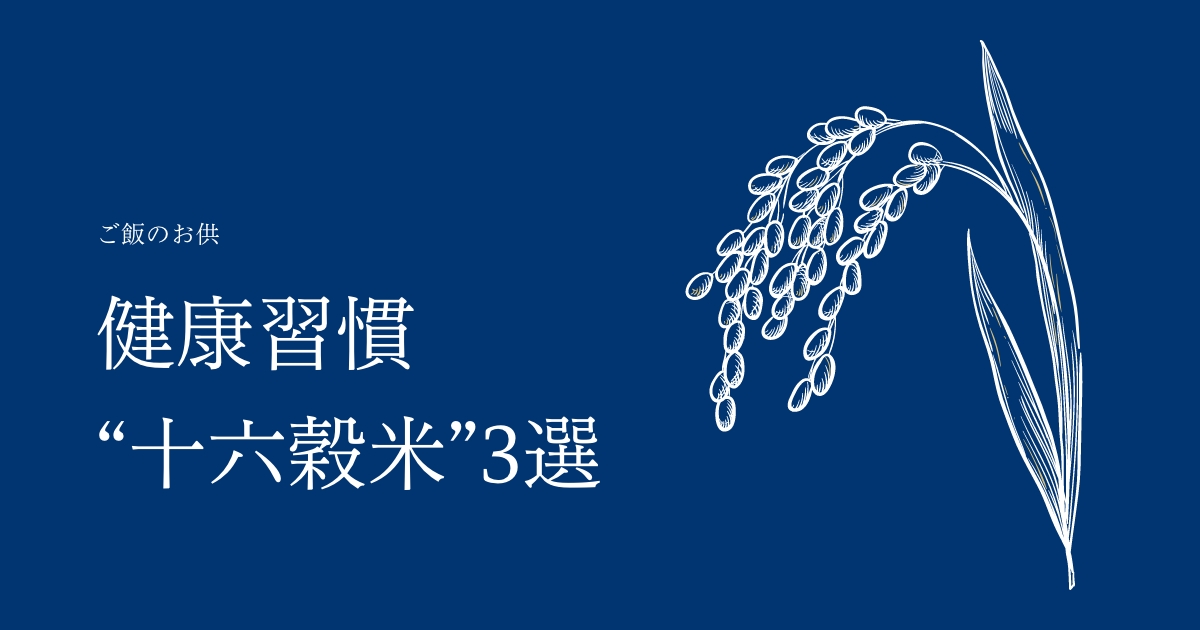 【2022年最新版】お米ふぁんオススメの十六穀米3選！白米に混ぜるだけの健康習慣