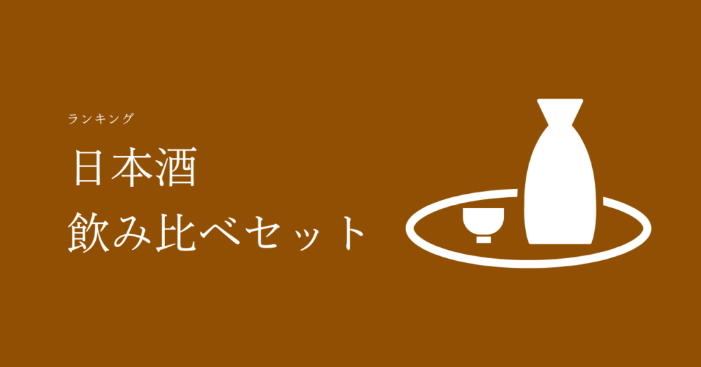 日本酒飲み比べ3選!お得なで人気な日本酒をご紹介!