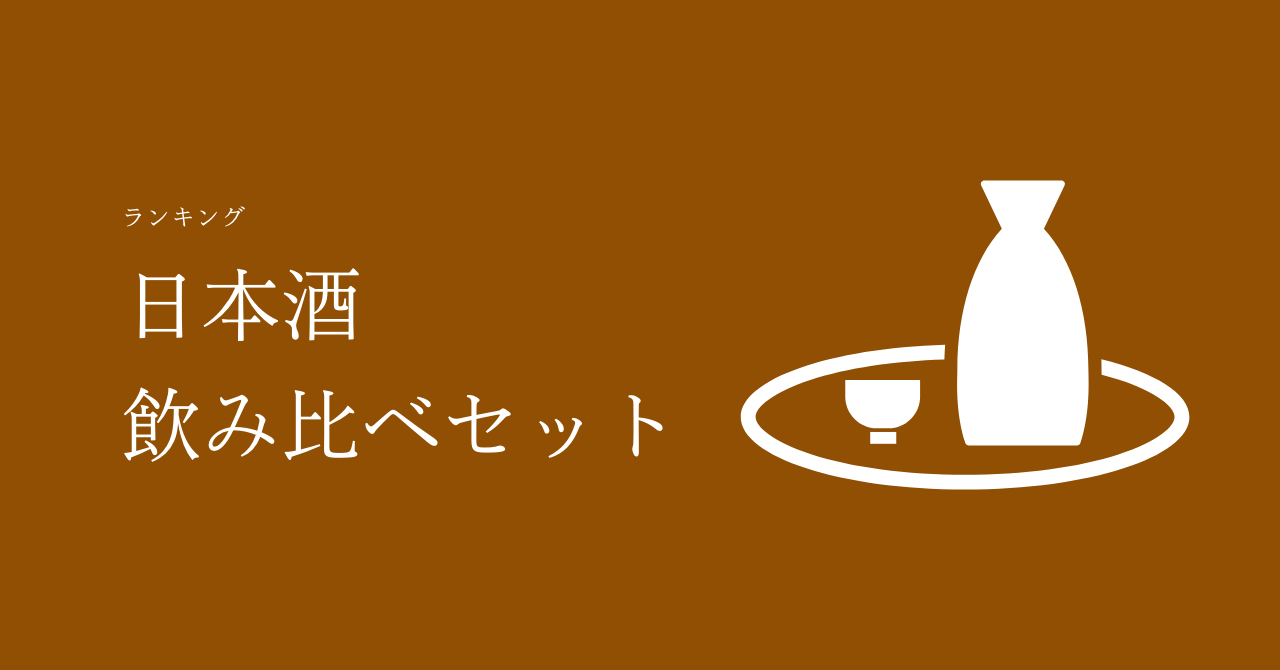 日本酒飲み比べ3選！お得なで人気な日本酒をご紹介！ | お米ふぁん